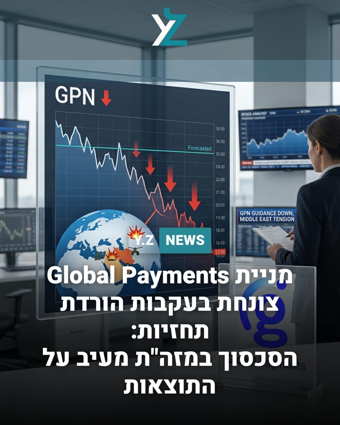 מניית Global Payments צונחת בעקבות הורדת תחזיות: הסכסוך במזרח התיכון מעיב על התוצאות