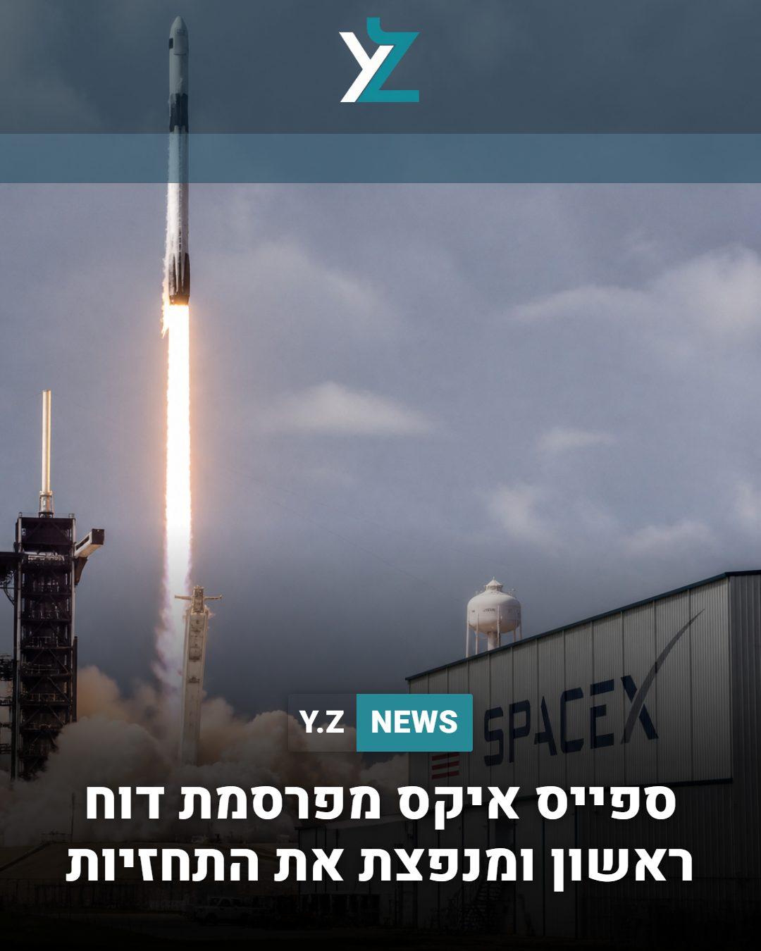 ספייס איקס מפרסמת דוח ראשון ומנפצת את התחזיות