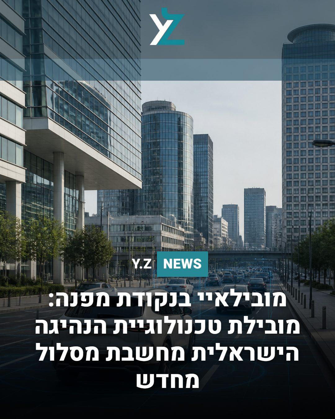 מובילאיי בנקודת מפנה: מובילת טכנולוגיית הנהיגה הישראלית מחשבת מסלול מחדש