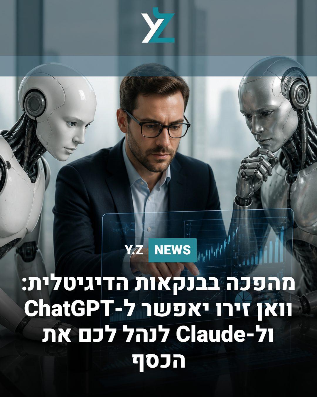 מהפכה בבנקאות הדיגיטלית: וואן זירו יאפשר ל-ChatGPT ול-Claude לנהל לכם את הכסף