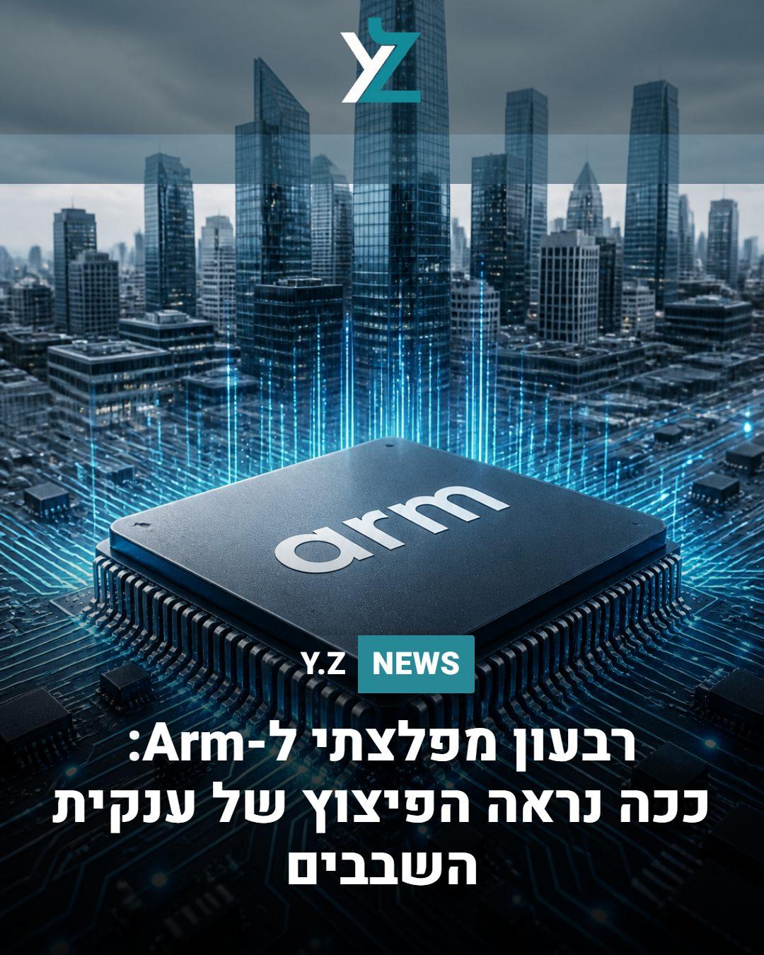 רבעון מפלצתי ל-Arm: ככה נראה הפיצוץ של ענקית השבבים