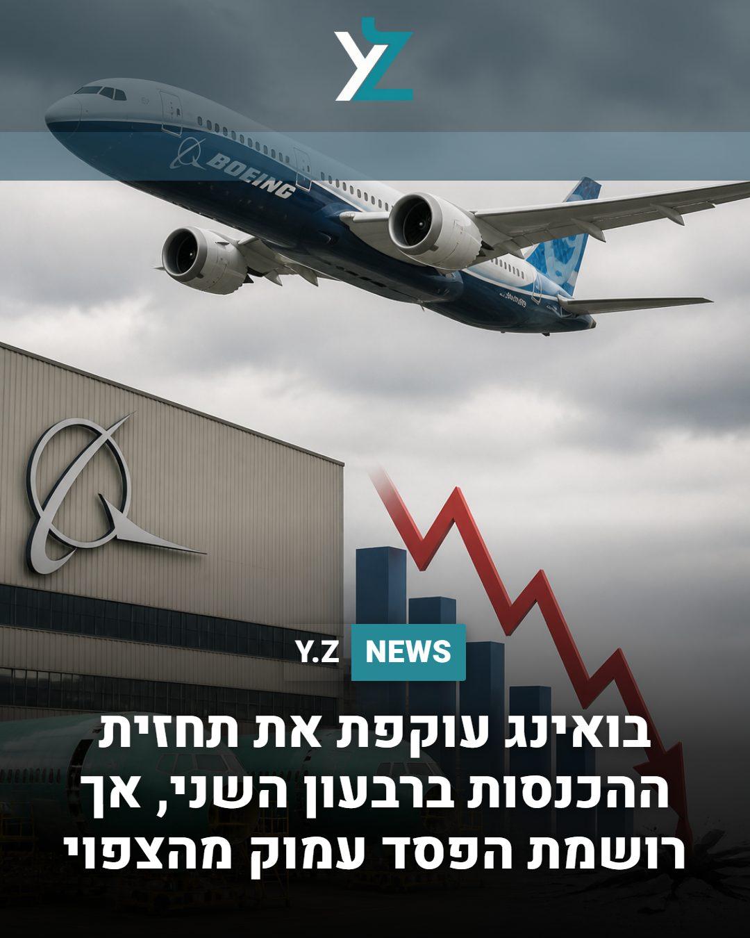 בואינג עוקפת את תחזית ההכנסות ברבעון השני, אך רושמת הפסד עמוק מהצפוי