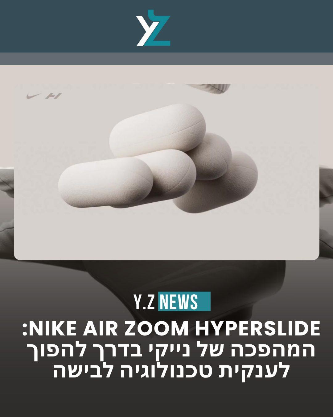 הכפכף שטוען את הרגליים מחדש: נייקי והייפר-אייס משנות את חוקי המשחק
