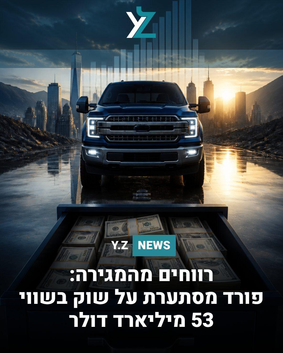 רווחים מהמגירה: פורד מסתערת על שוק השדרוגים בשווי 53 מיליארד דולר