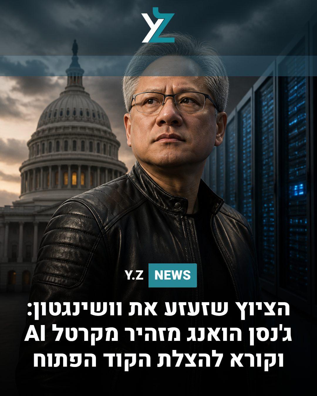 הציוץ שזעזע את וושינגטון: ג'נסן הואנג מזהיר מקרטל AI וקורא להצלת הקוד הפתוח