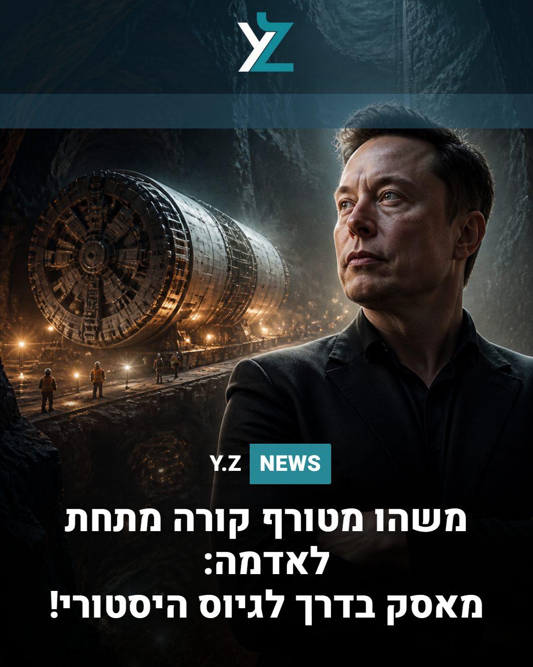 משהו מטורף קורה מתחת לאדמה: מאסק בדרך לגיוס היסטורי!