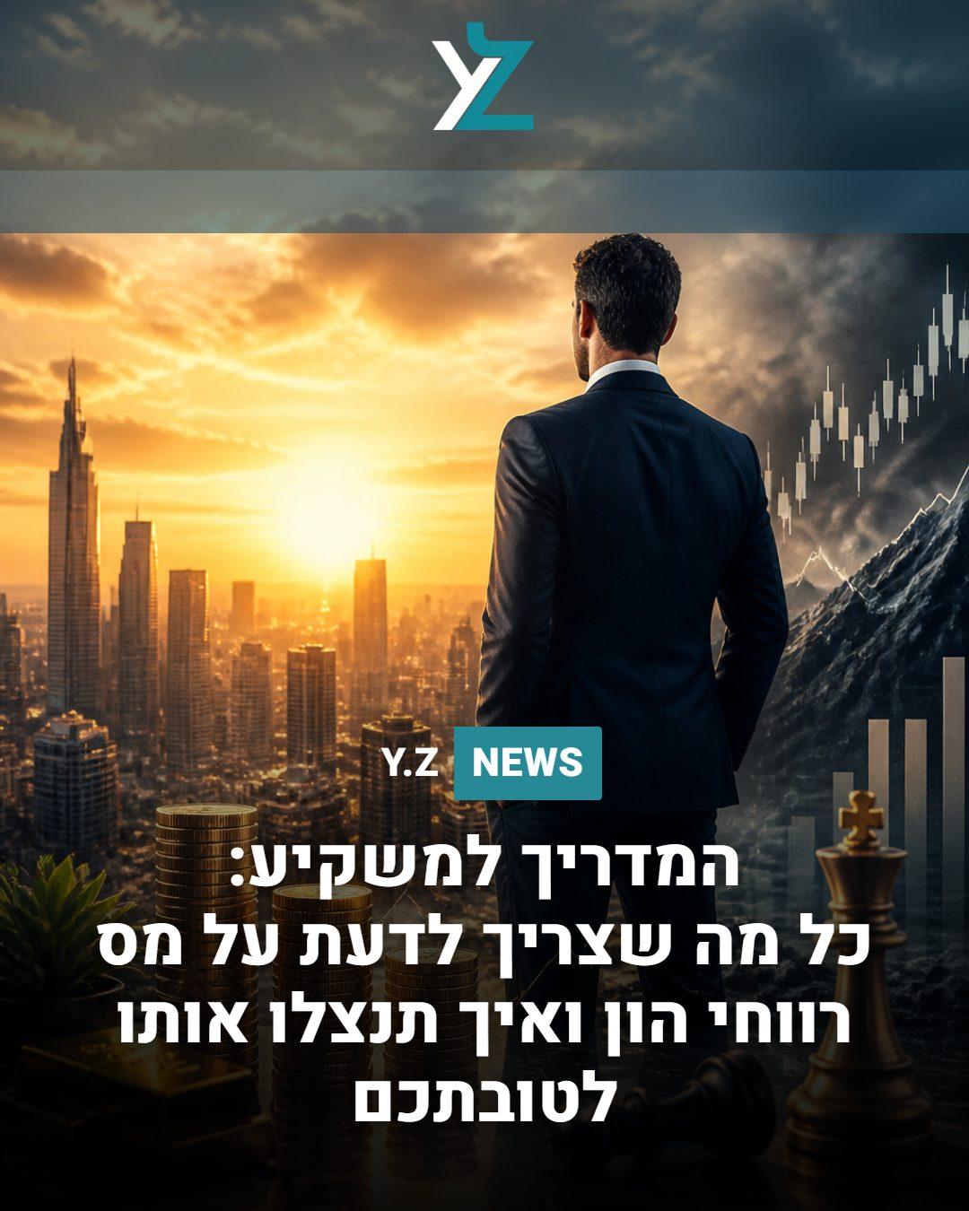 המדריך למשקיע: כל מה שצריך לדעת על מס רווחי הון ואיך תנצלו אותו לטובתכם