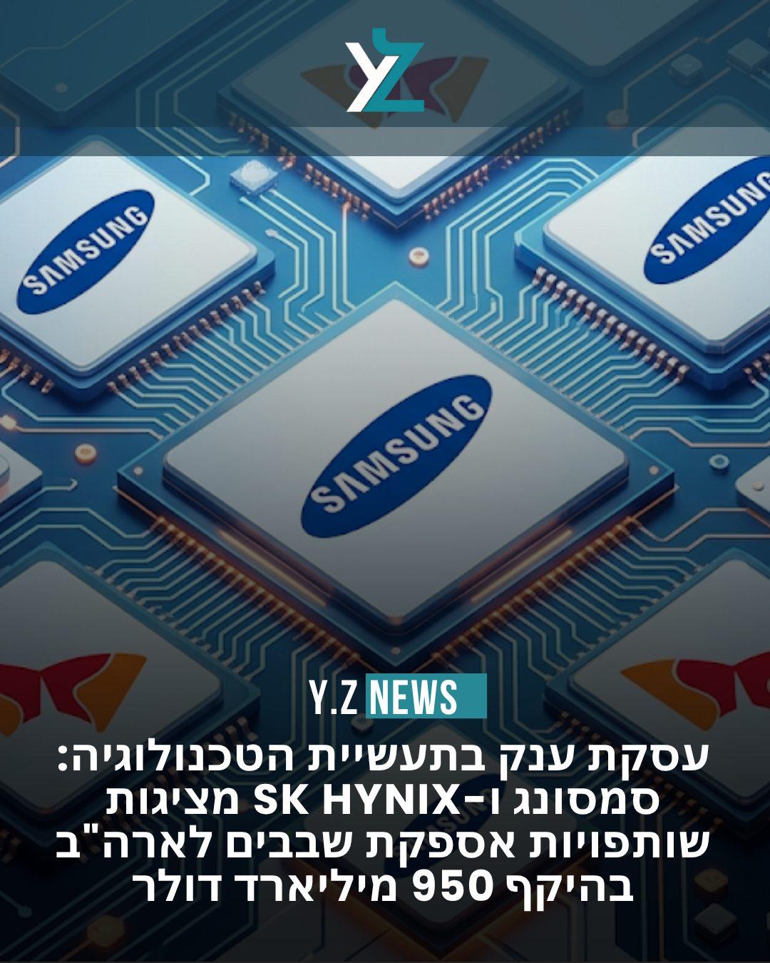עסקת ענק בתעשיית הטכנולוגיה: סמסונג ו-SK Hynix מציגות שותפויות אספקת שבבים לארה"ב בהיקף 950 מיליארד דולר