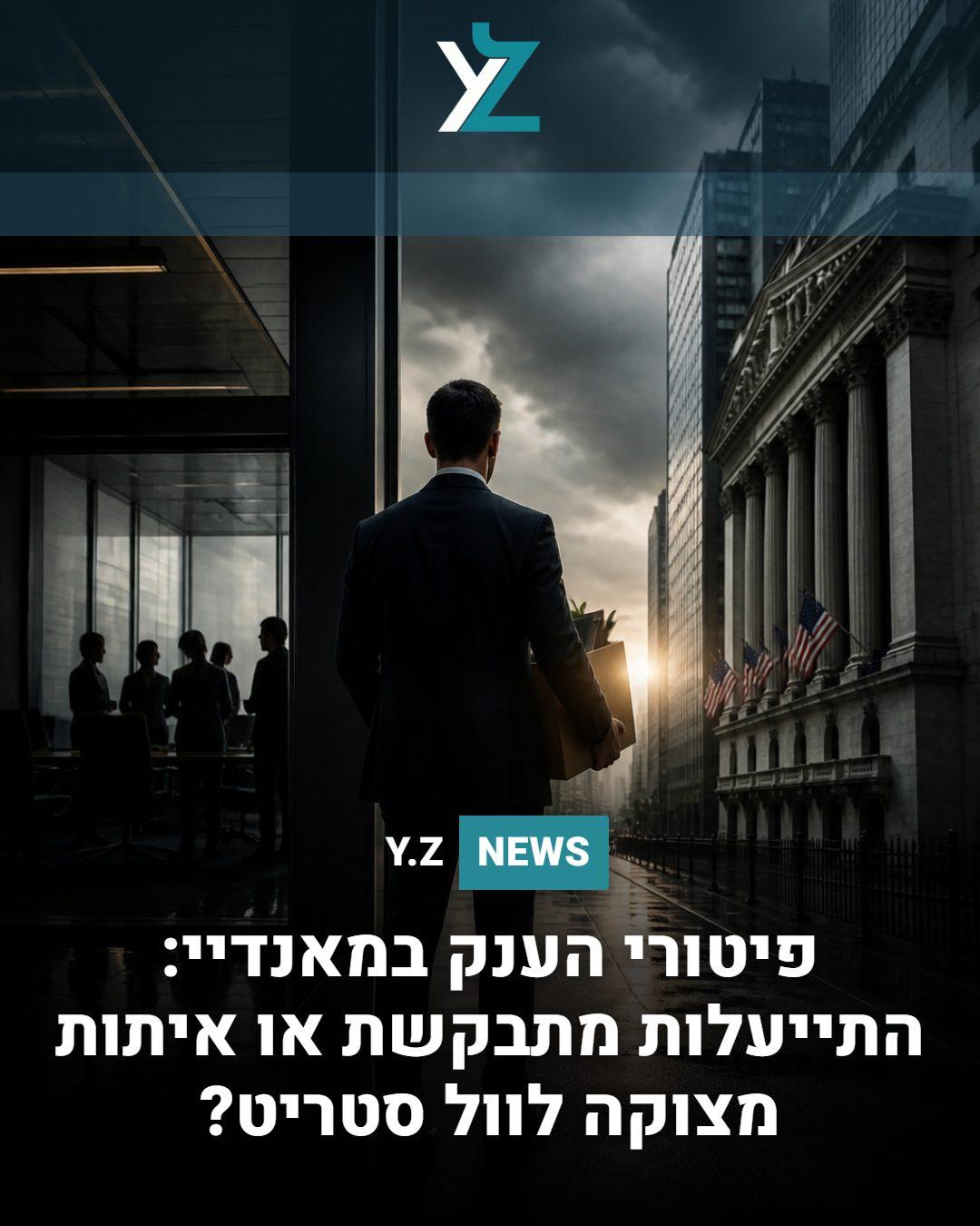 פיטורי הענק במאנדיי: התייעלות מתבקשת או איתות מצוקה לוול סטריט?