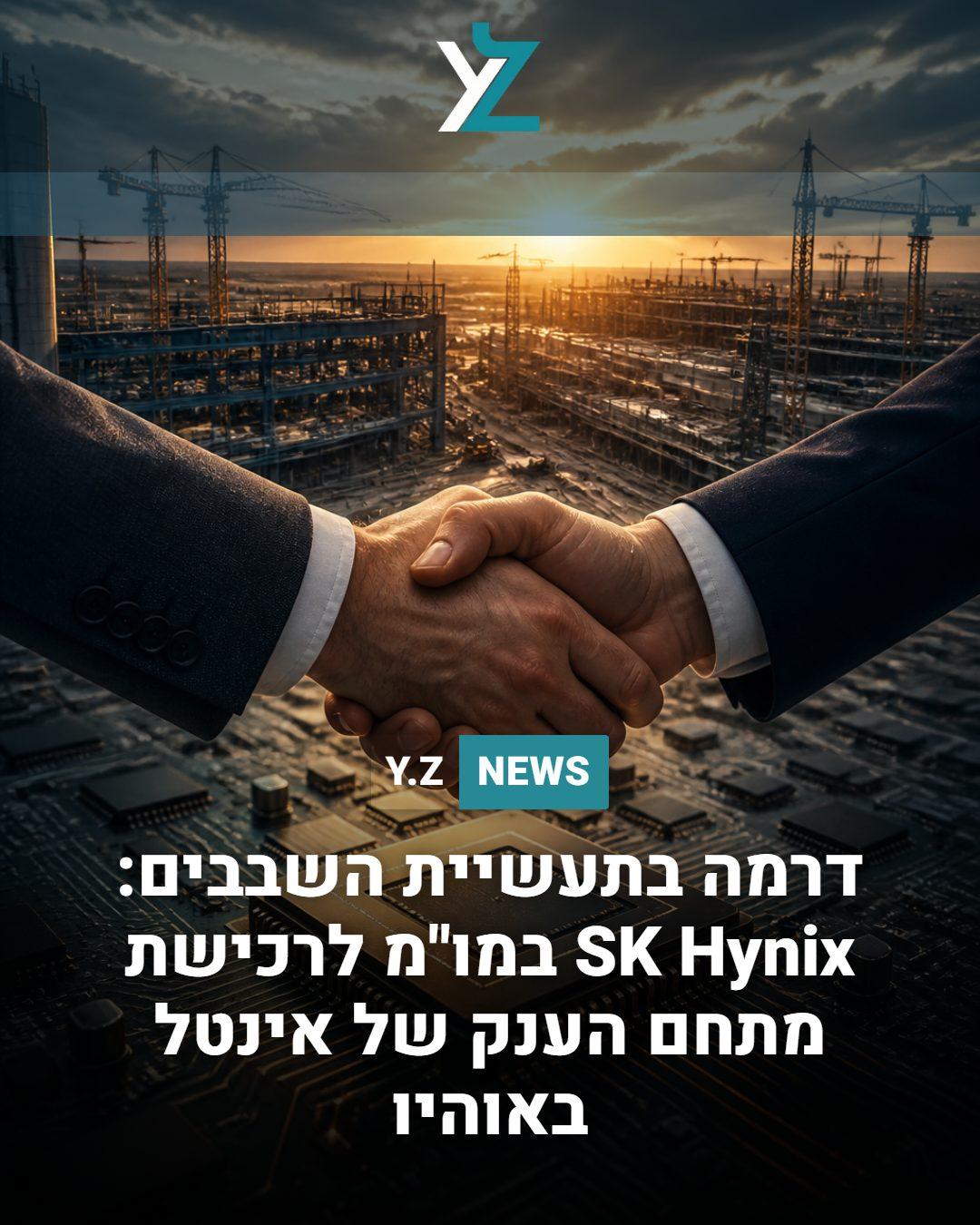 דרמה בתעשיית השבבים: SK Hynix במו"מ לרכישת מתחם הענק של אינטל באוהיו