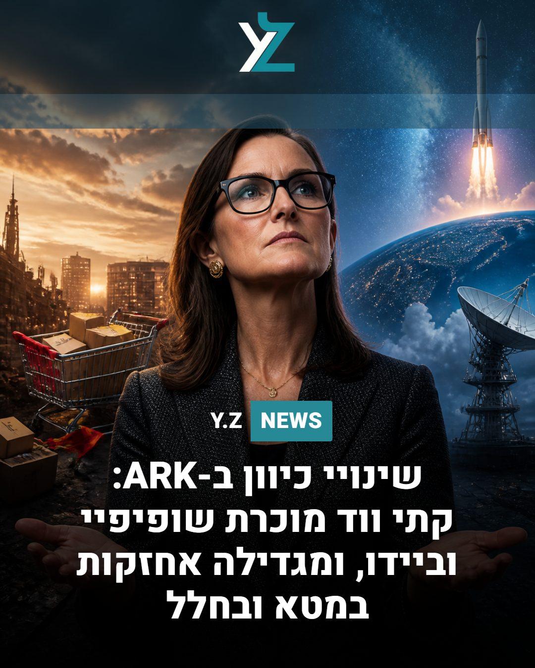 שינויי כיוון ב-ARK: קתי ווד מוכרת שופיפיי וביידו, ומגדילה אחזקות במטא ובחלל