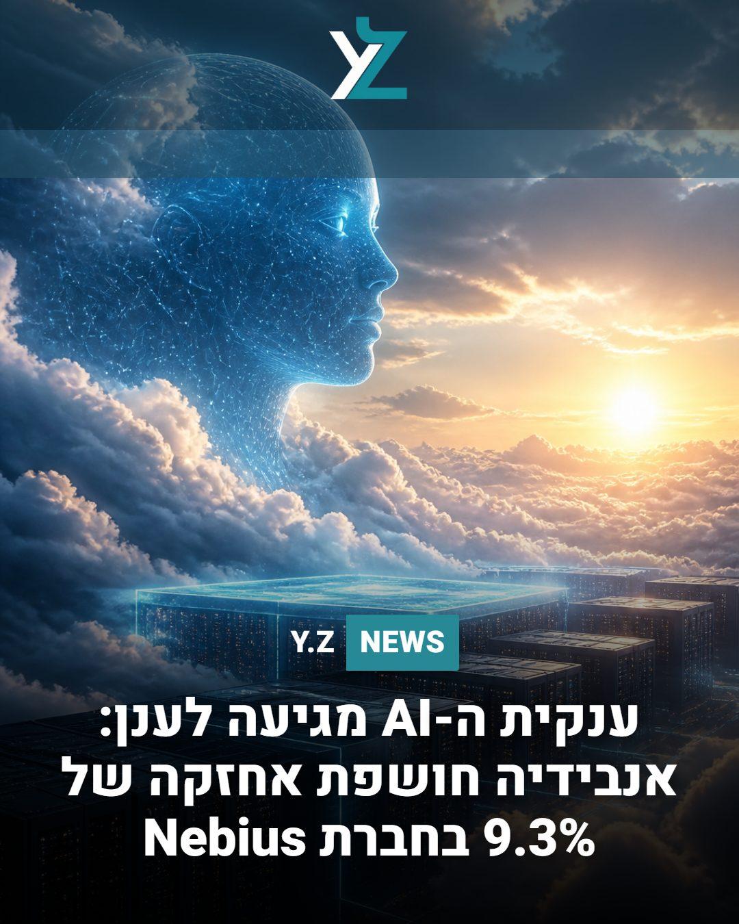 ענקית ה-AI מגיעה לענן: אנבידיה חושפת אחזקה של 9.3% בחברת Nebius