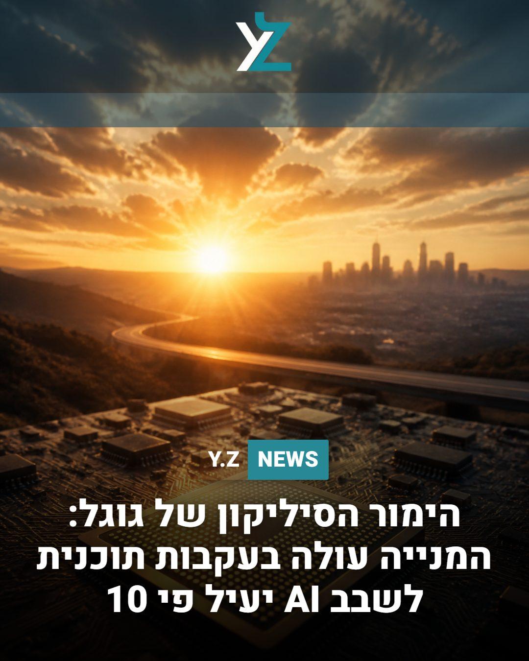 הימור הסיליקון של גוגל: המנייה עולה בעקבות תוכנית לשבב AI יעיל פי 10