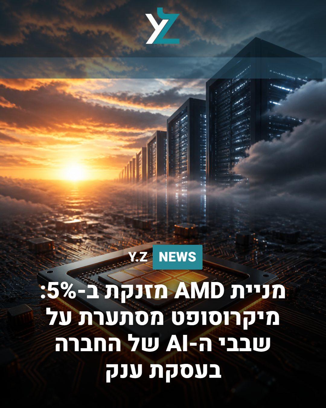 מניית AMD מזנקת ב-5%: מיקרוסופט מסתערת על שבבי ה-AI של החברה בעסקת ענק