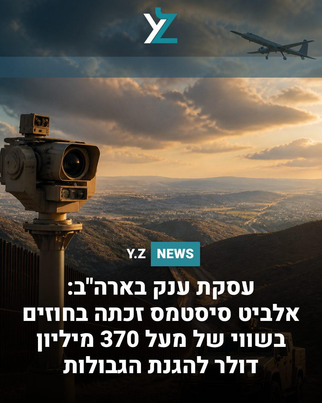 עסקת ענק בארה"ב: אלביט סיסטמס זכתה בחוזים בשווי של מעל 370 מיליון דולר להגנת הגבולות