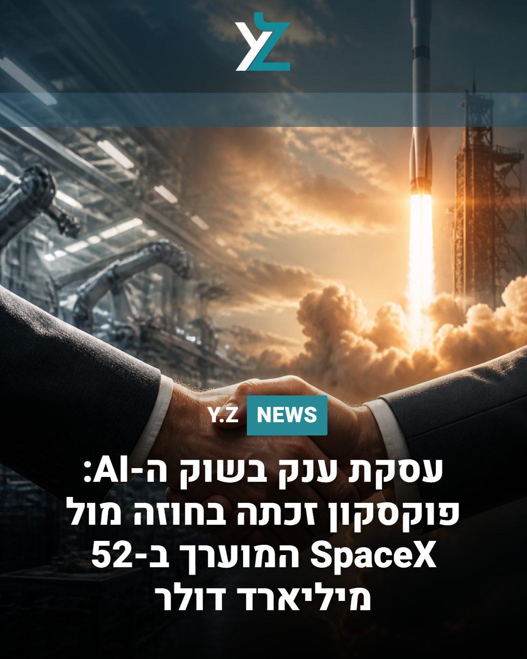 עסקת ענק בשוק ה-AI: פוקסקון זכתה בחוזה מול SpaceX המוערך ב-52 מיליארד דולר
