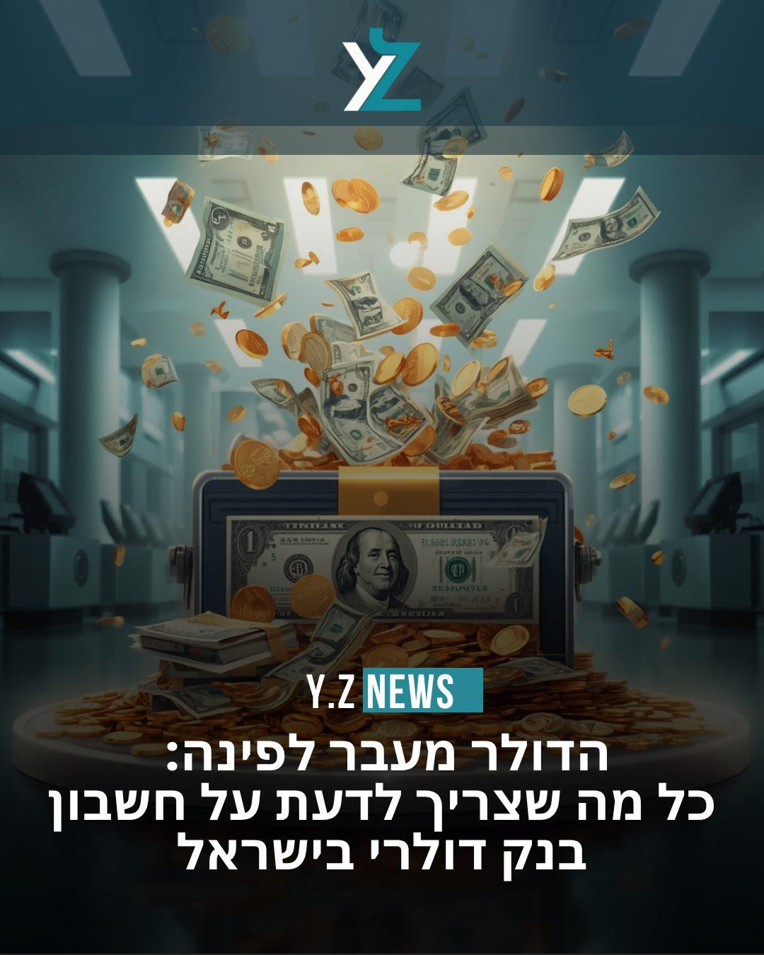 הדולר מעבר לפינה: כל מה שצריך לדעת על חשבון בנק דולרי בישראל