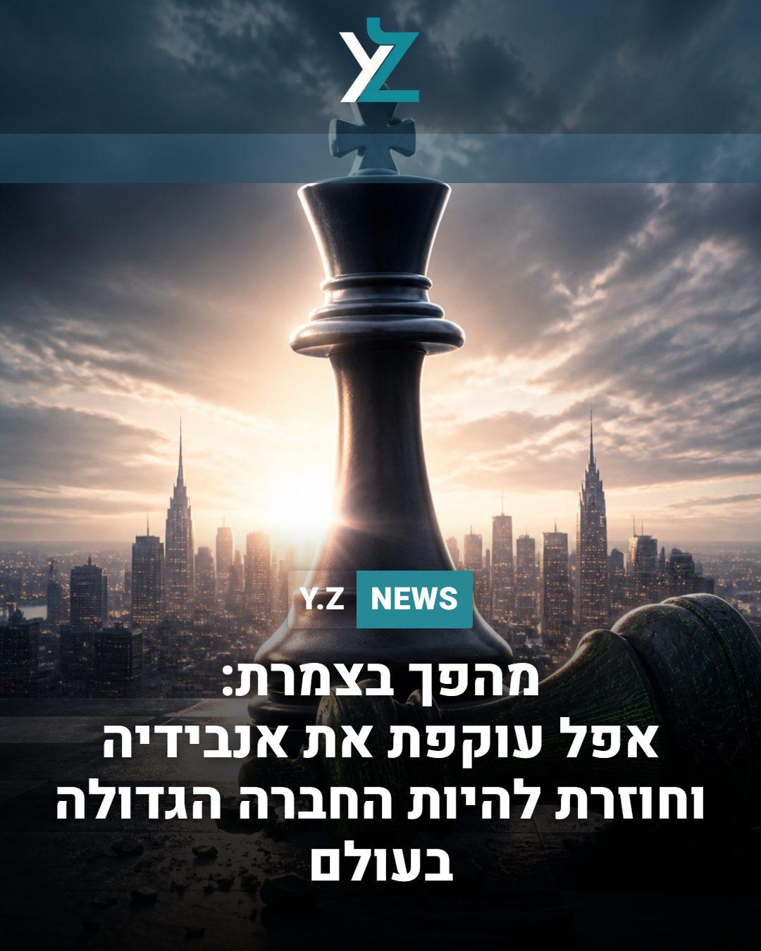 מהפך בצמרת: אפל עוקפת את אנבידיה וחוזרת להיות החברה הגדולה בעולם