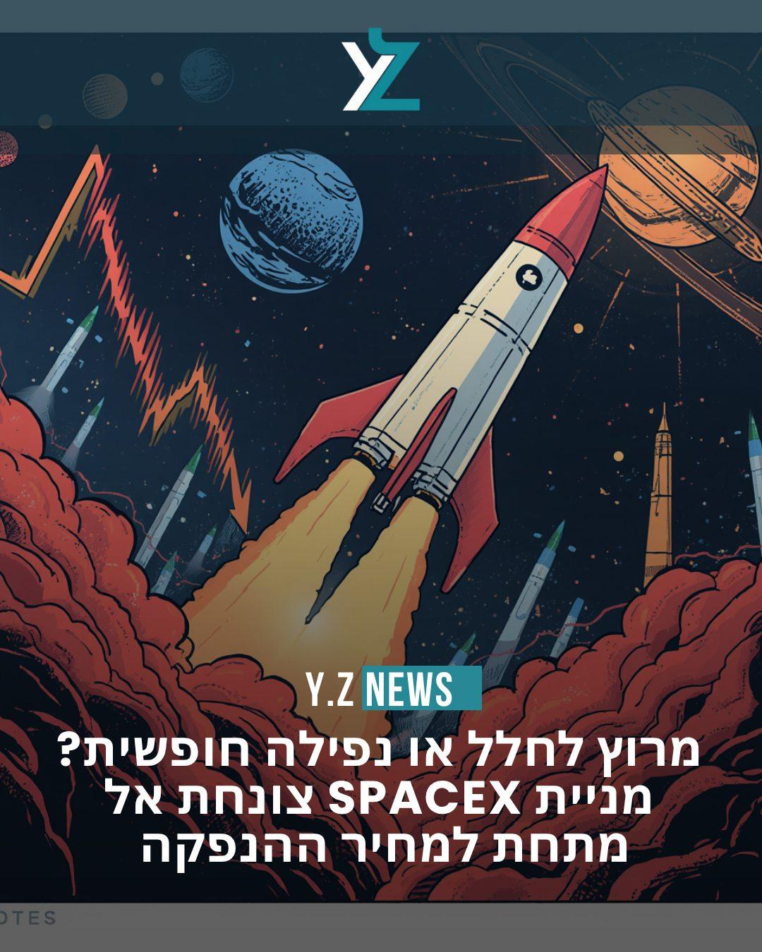 מרוץ לחלל או נפילה חופשית? מניית SpaceX צונחת אל מתחת למחיר ההנפקה (IPO)