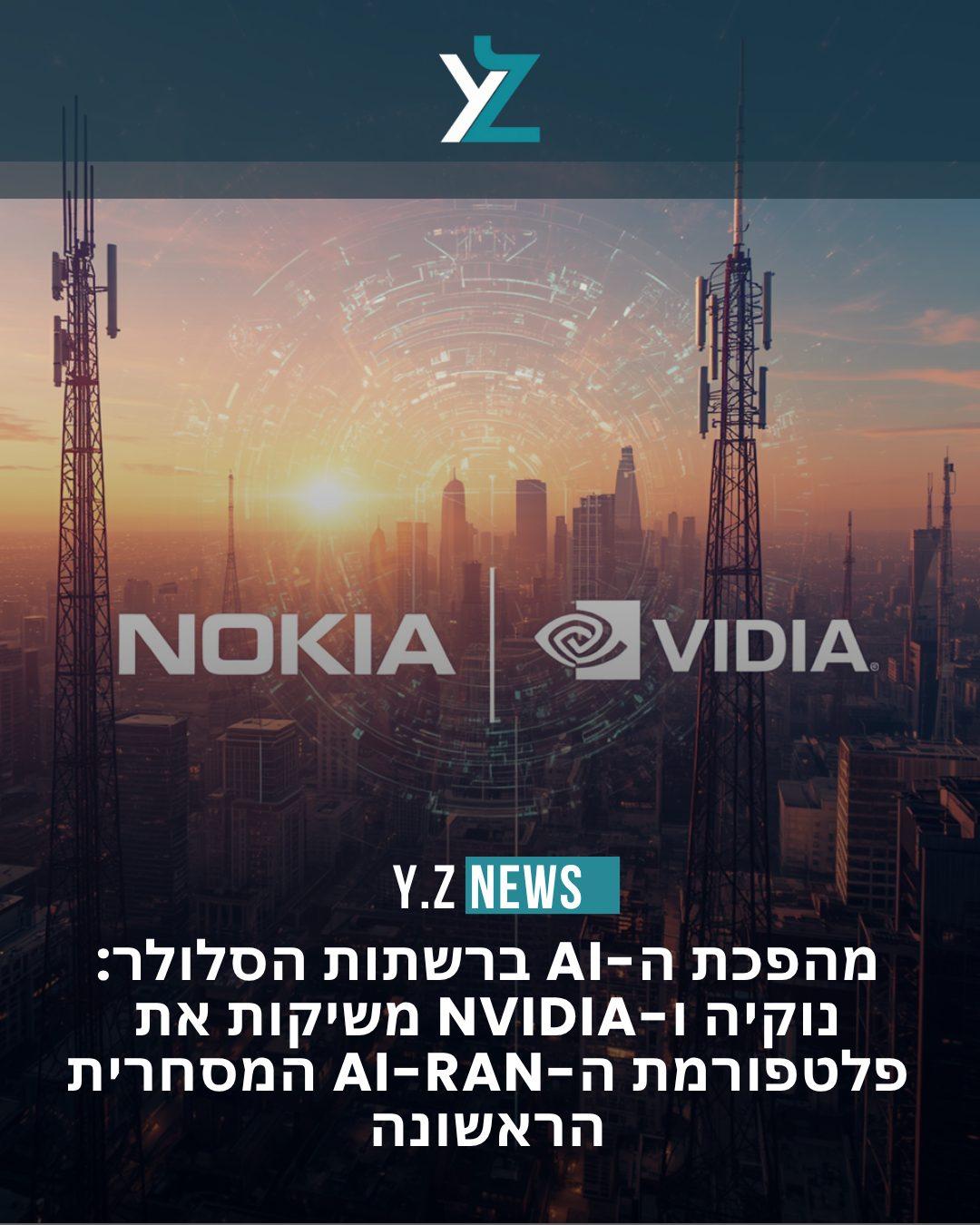 מהפכת ה-AI ברשתות הסלולר: נוקיה ו-Nvidia משיקות את פלטפורמת ה-AI-RAN המסחרית הראשונה