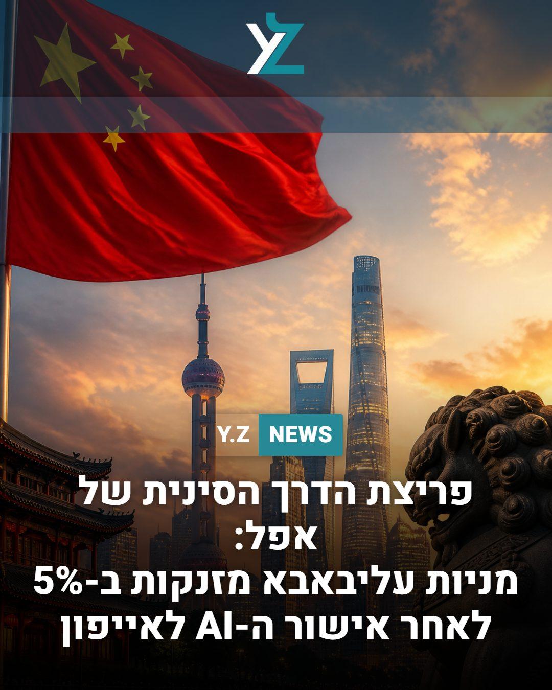 פריצת הדרך הסינית של אפל: מניות עליבאבא מזנקות ב-5% לאחר אישור ה-AI לאייפון