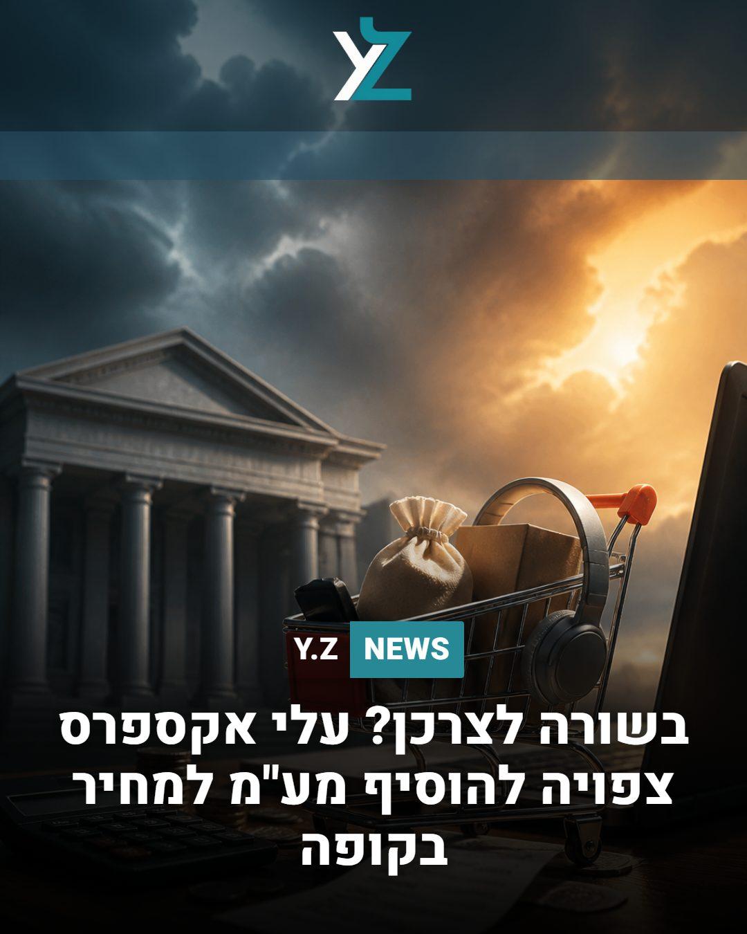 בשורה לצרכן? עלי אקספרס צפויה להוסיף מע"מ למחיר בקופה