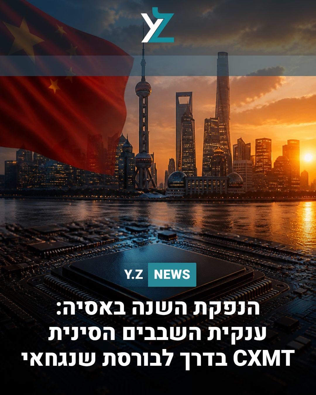 הנפקת השנה באסיה: ענקית השבבים הסינית CXMT בדרך לבורסת שנגחאי