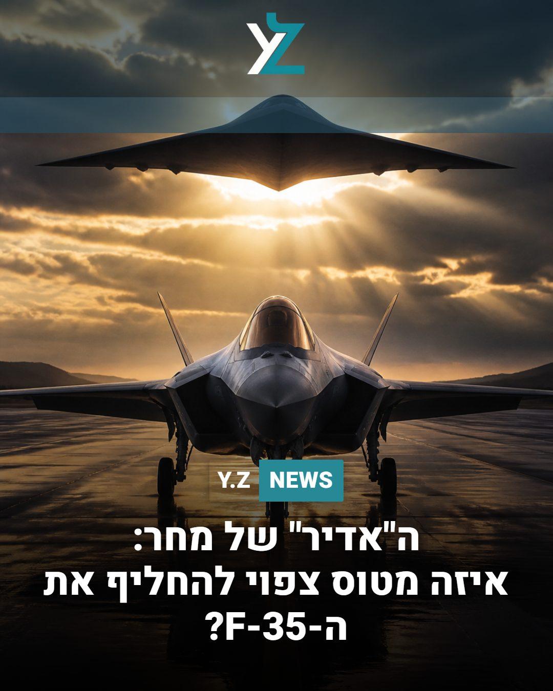 ה"אדיר" של מחר: איזה מטוס צפוי להחליף את ה- F-35?