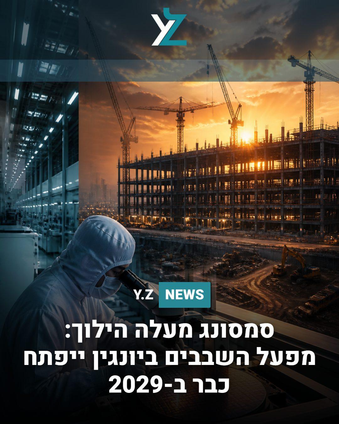 סמסונג מעלה הילוך: מפעל השבבים ביונגין ייפתח כבר ב-2029