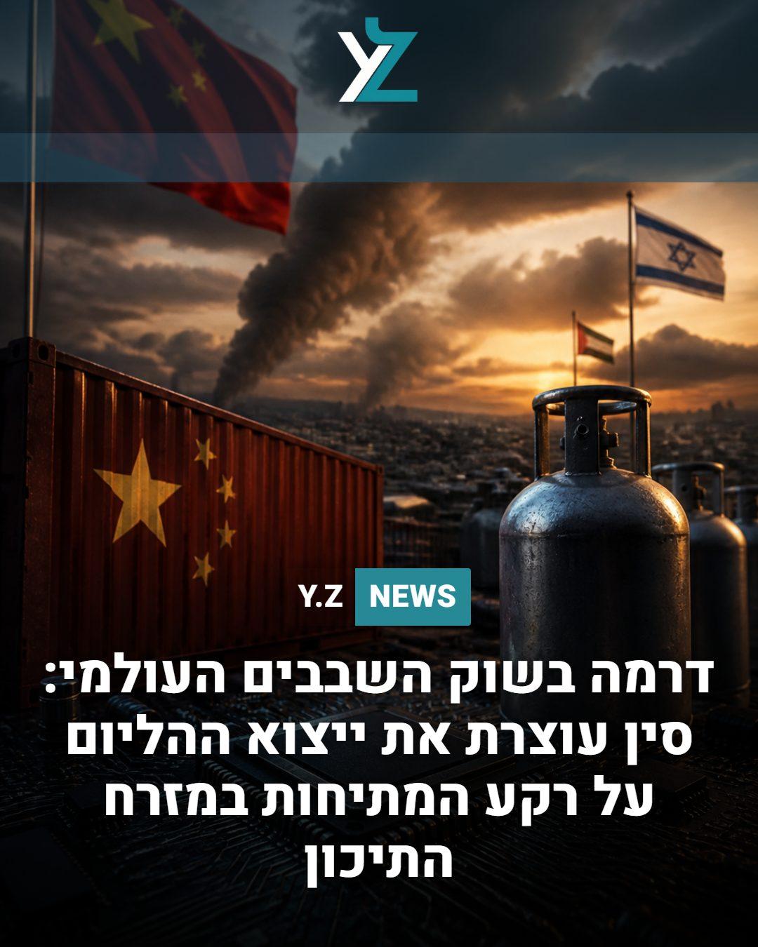 דרמה בשוק השבבים העולמי: סין עוצרת את ייצוא ההליום על רקע המתיחות במזרח התיכון