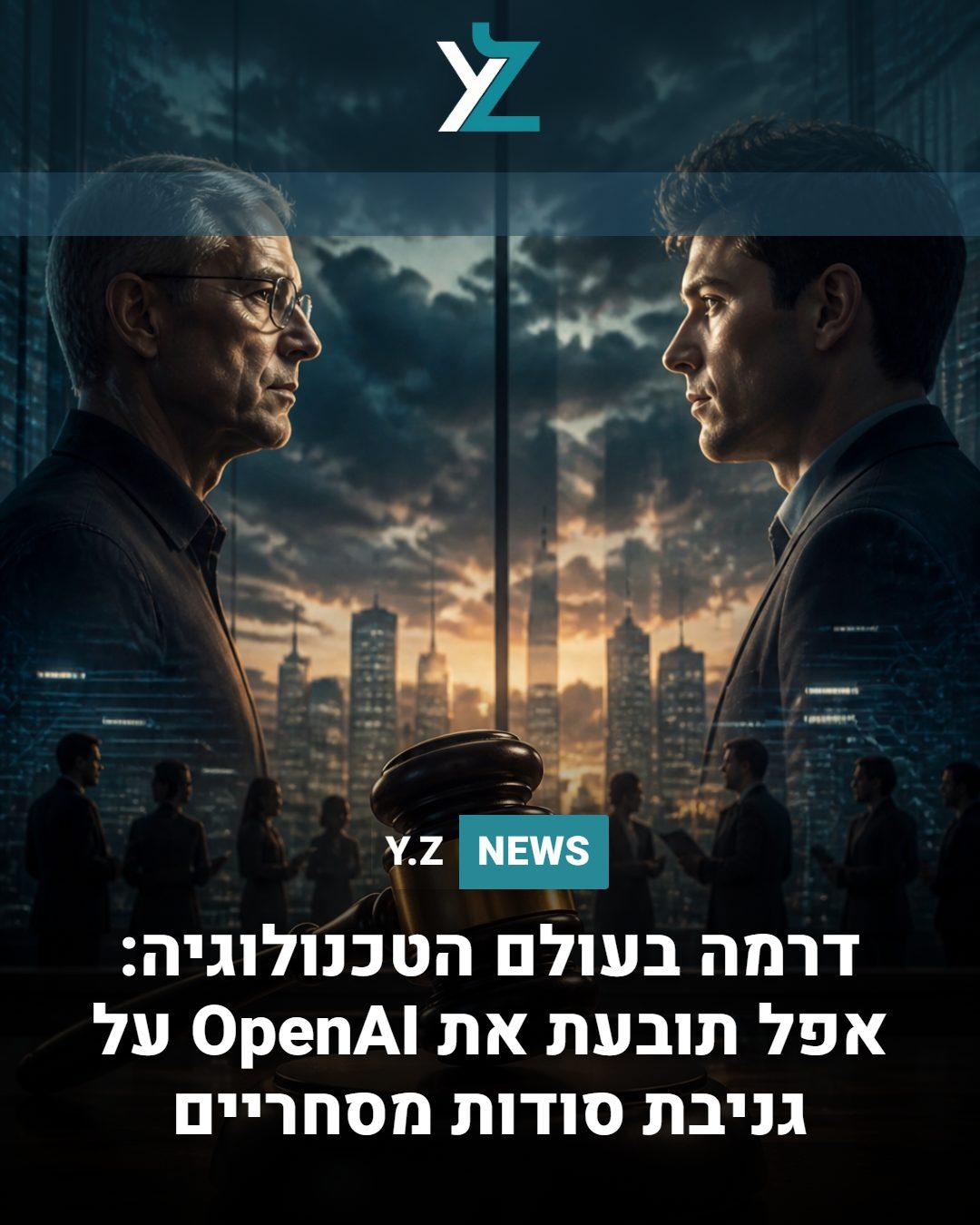 דרמה בעולם הטכנולוגיה: אפל תובעת את OpenAI על גניבת סודות מסחריים
