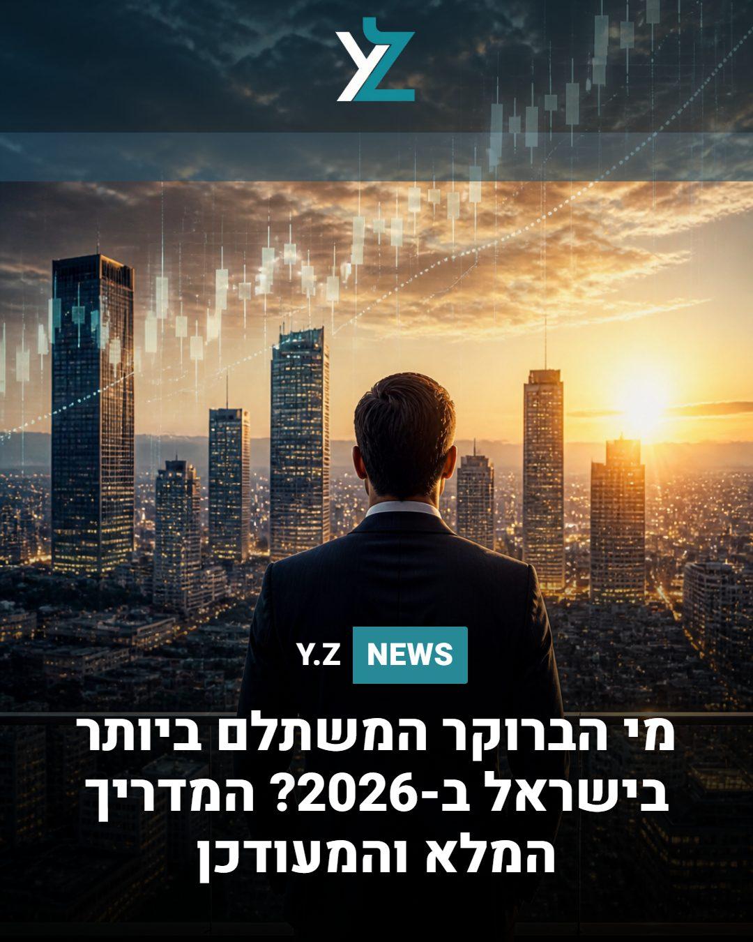 מי הברוקר המשתלם ביותר בישראל ב-2026? המדריך המלא והמעודכן