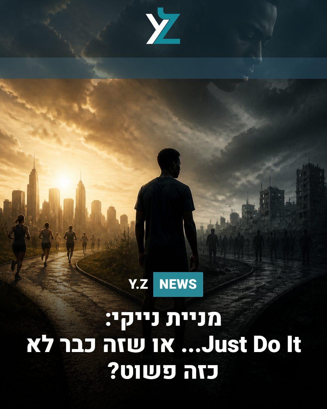 נייקי: Just Do It... או שזה כבר לא כזה פשוט?