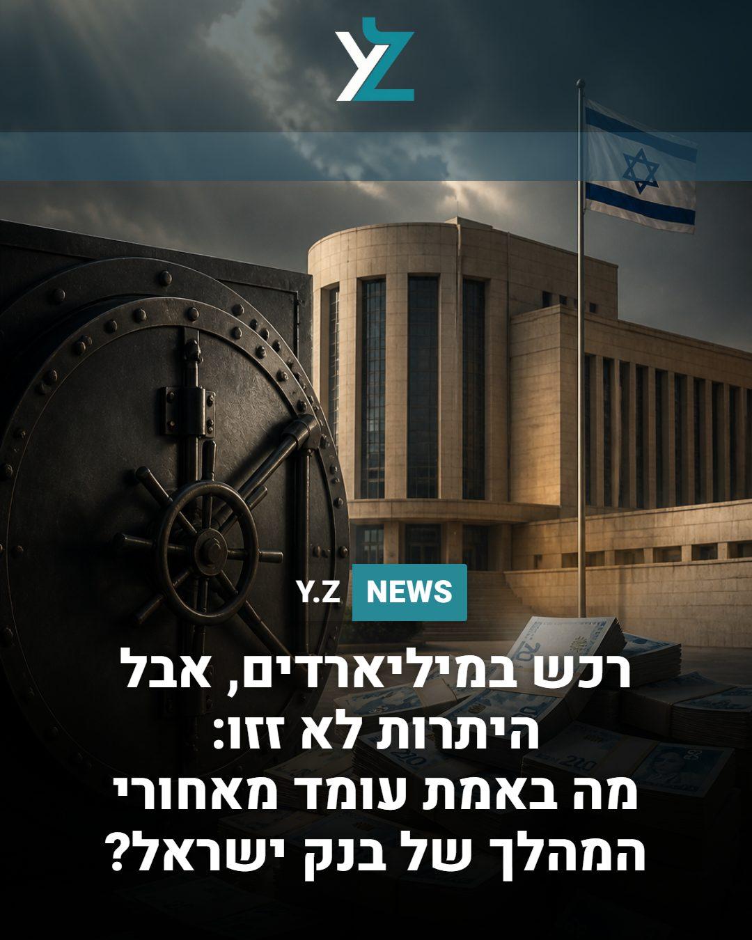 רכש במיליארדים, אבל היתרות לא זזו: מה באמת עומד מאחורי המהלך של בנק ישראל?