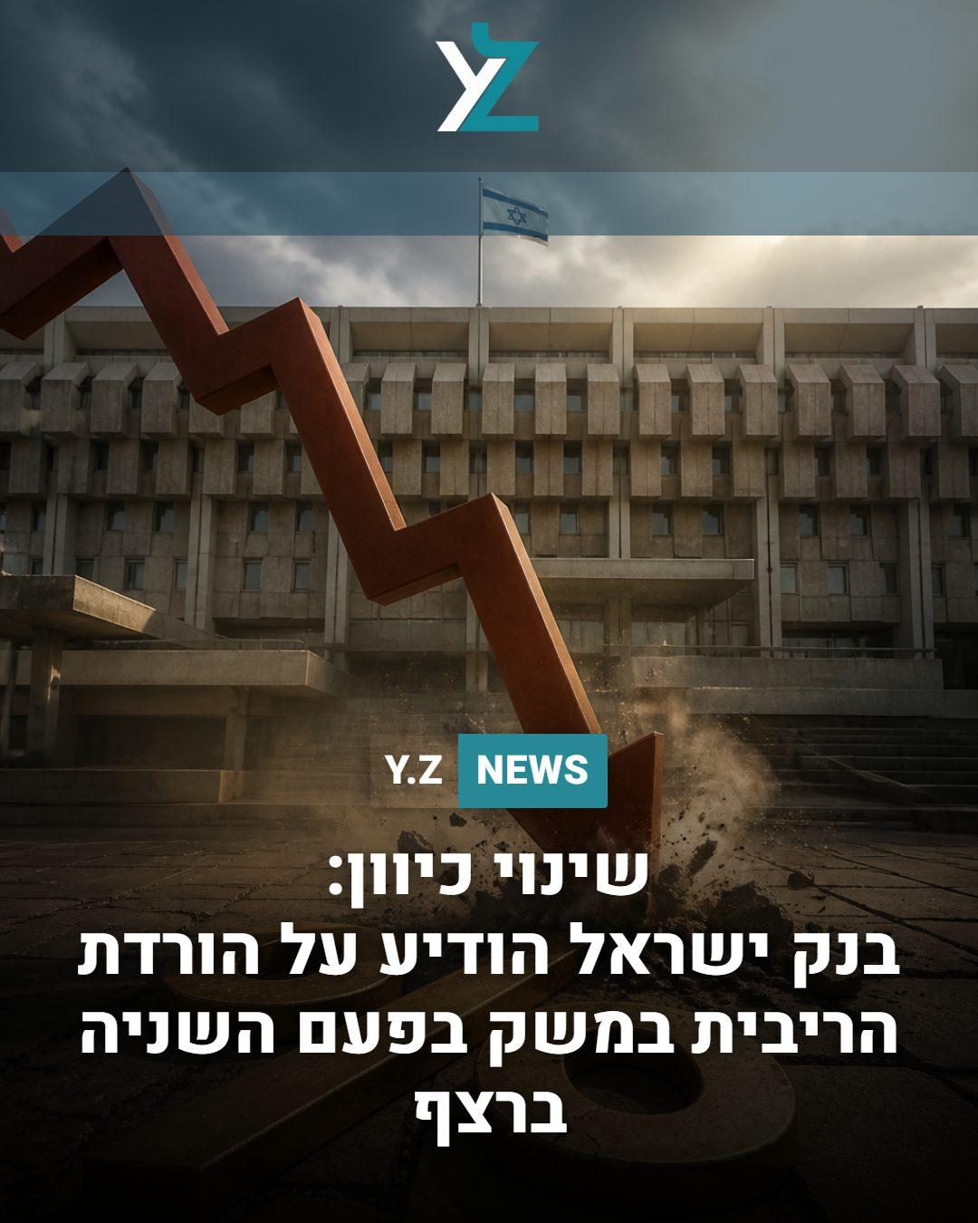 המגמה מתחזקת: בנק ישראל מוריד את הריבית פעם שנייה ברציפות