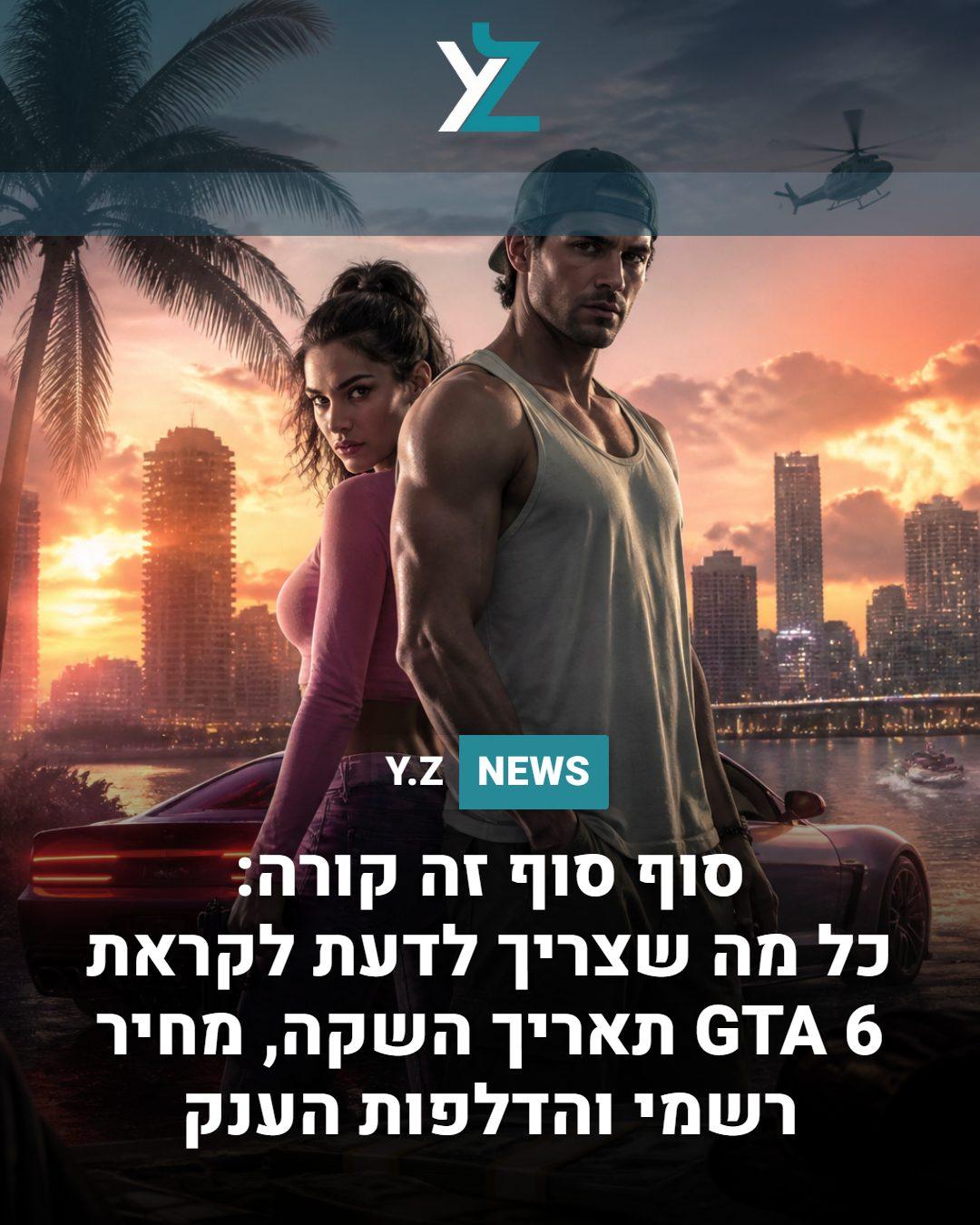 סוף סוף זה קורה: כל מה שצריך לדעת על GTA 6 – תאריך השקה, מחיר רשמי והדלפות הענק