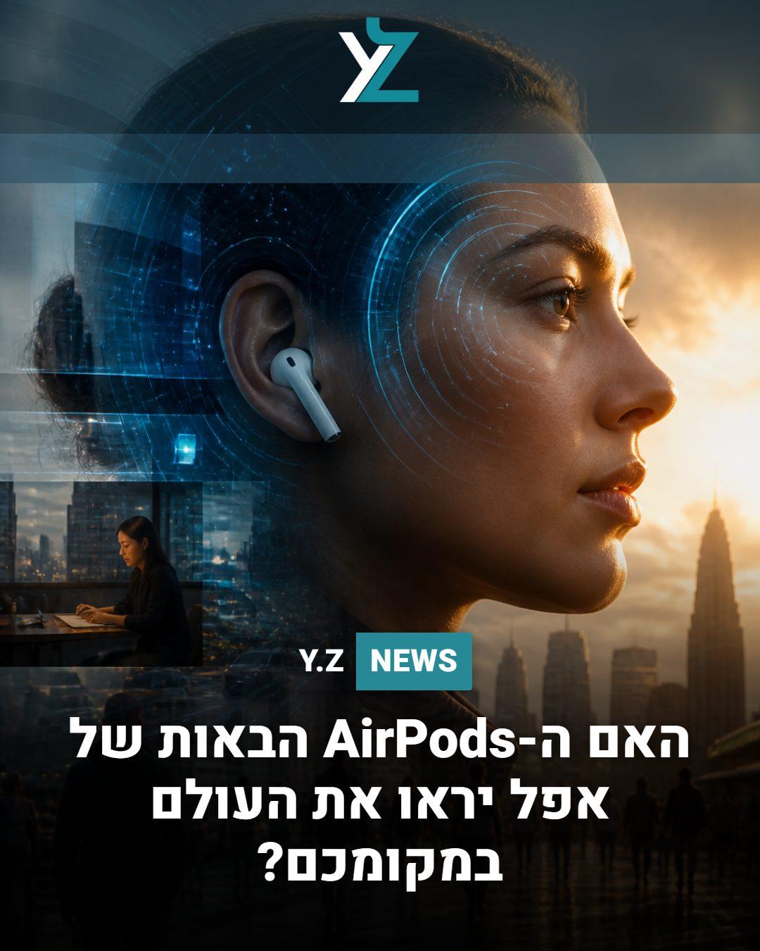 האם ה-AirPods הבאות של אפל יראו את העולם במקומכם