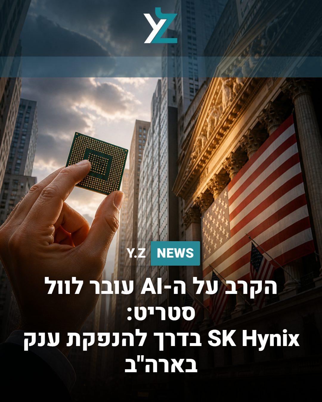 הקרב על ה-AI עובר לוול סטריט: SK Hynix בדרך להנפקת ענק בארה"ב