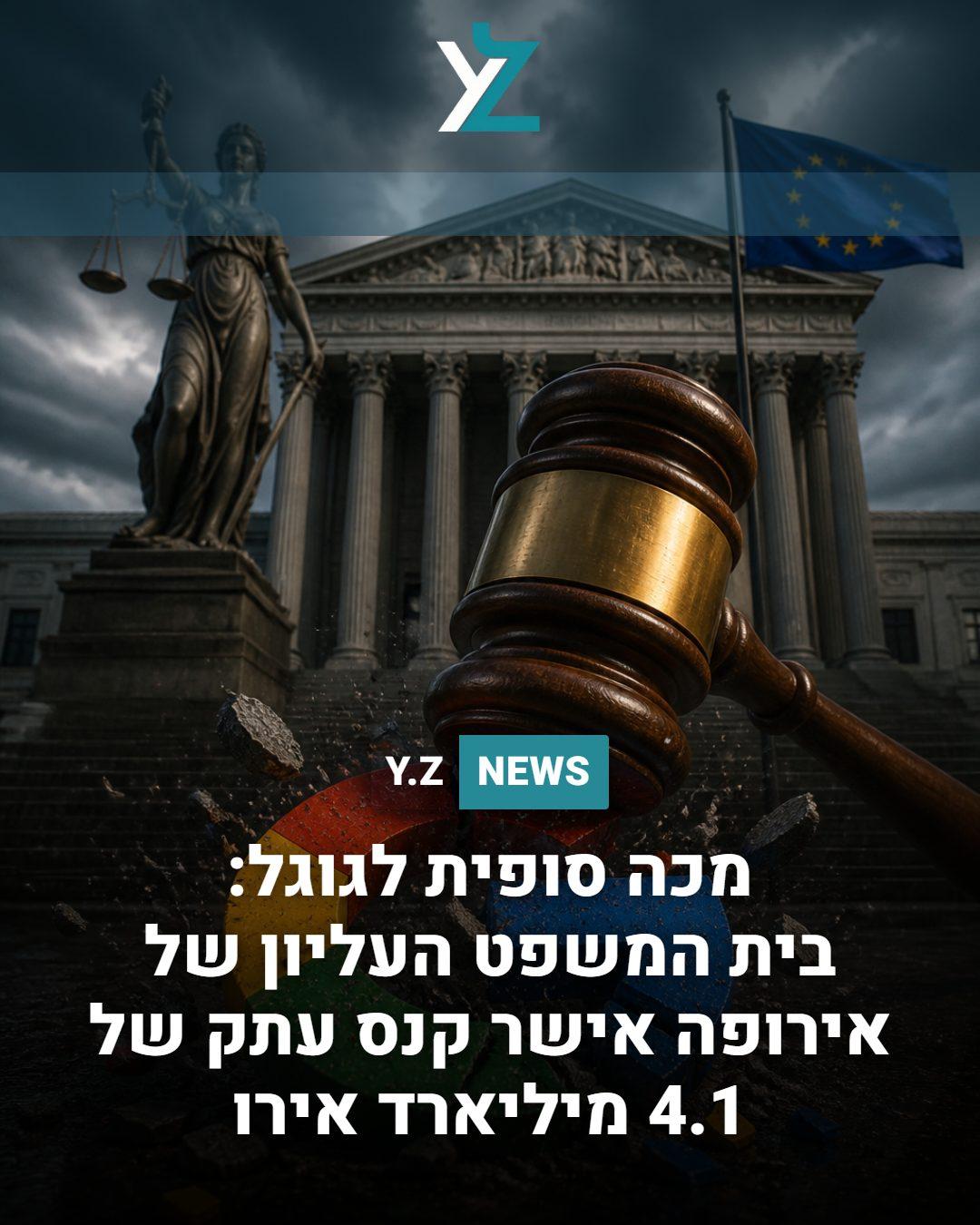 מכה סופית לגוגל: בית המשפט העליון של אירופה אישר קנס עתק של 4.1 מיליארד אירו