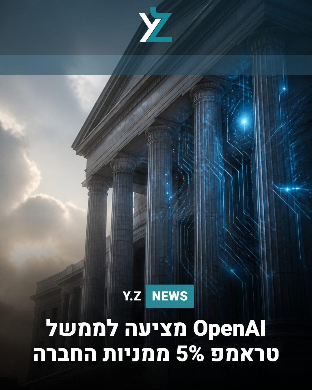 OpenAI מציעה לממשל טראמפ 5% ממניות החברה