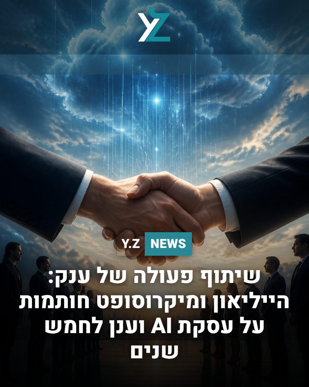 שיתוף פעולה של ענק: הייליאון ומיקרוסופט חותמות על עסקת AI וענן לחמש שנים