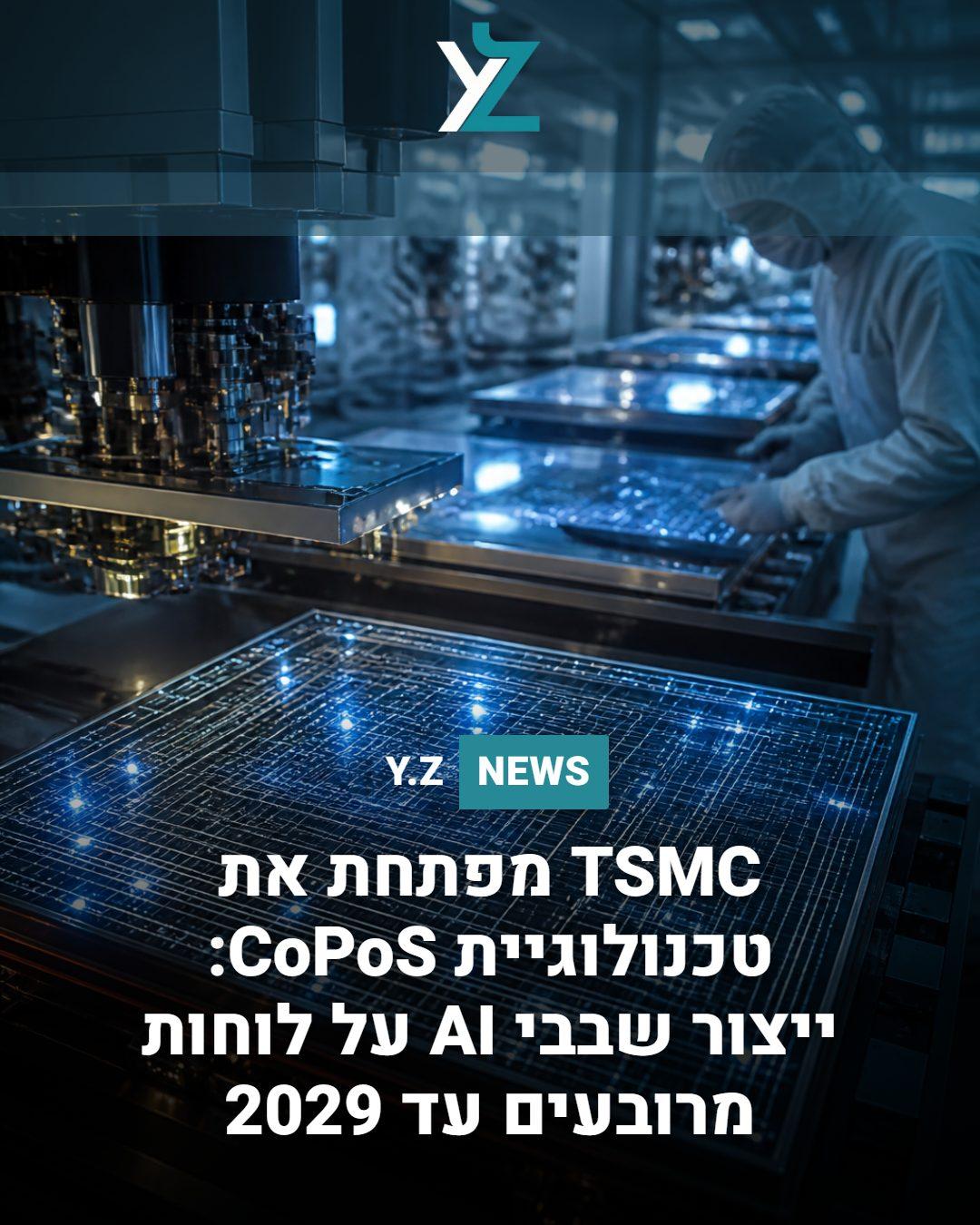 TSMC מפתחת את טכנולוגיית CoPoS: ייצור שבבי AI על לוחות מרובעים עד 2029