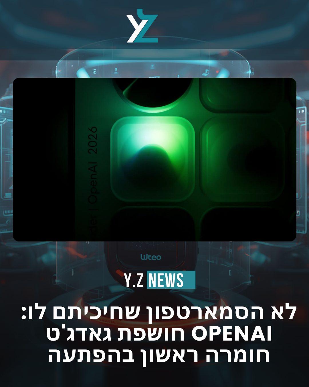 לא הסמארטפון שחיכיתם לו: OpenAI חושפת גאדג'ט חומרה ראשון בהפתעה