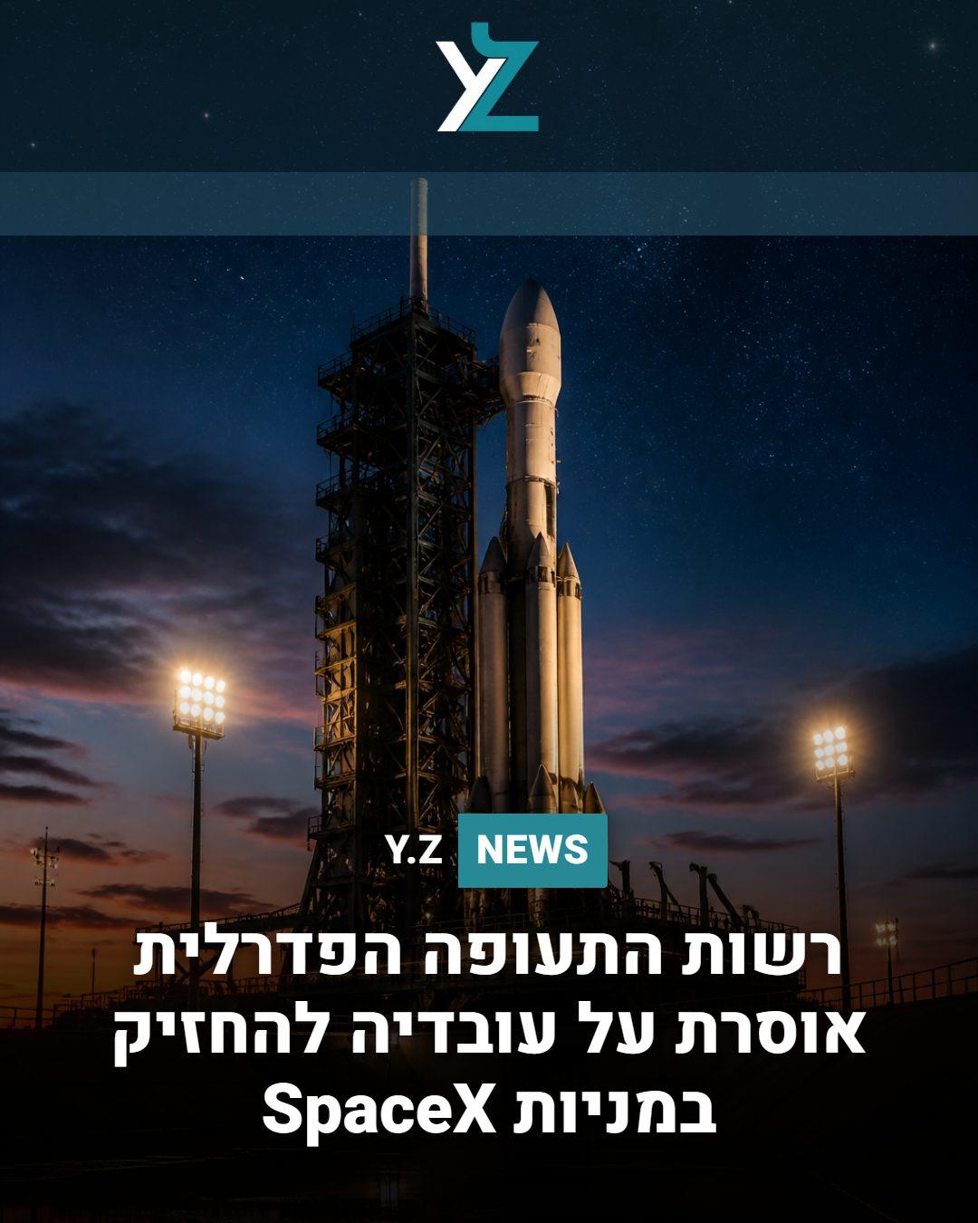 רשות התעופה הפדרלית אוסרת על עובדיה להחזיק במניות SpaceX