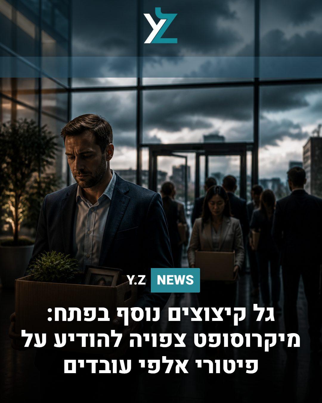 גל קיצוצים נוסף בפתח: מיקרוסופט צפויה להודיע על פיטורי אלפי עובדים