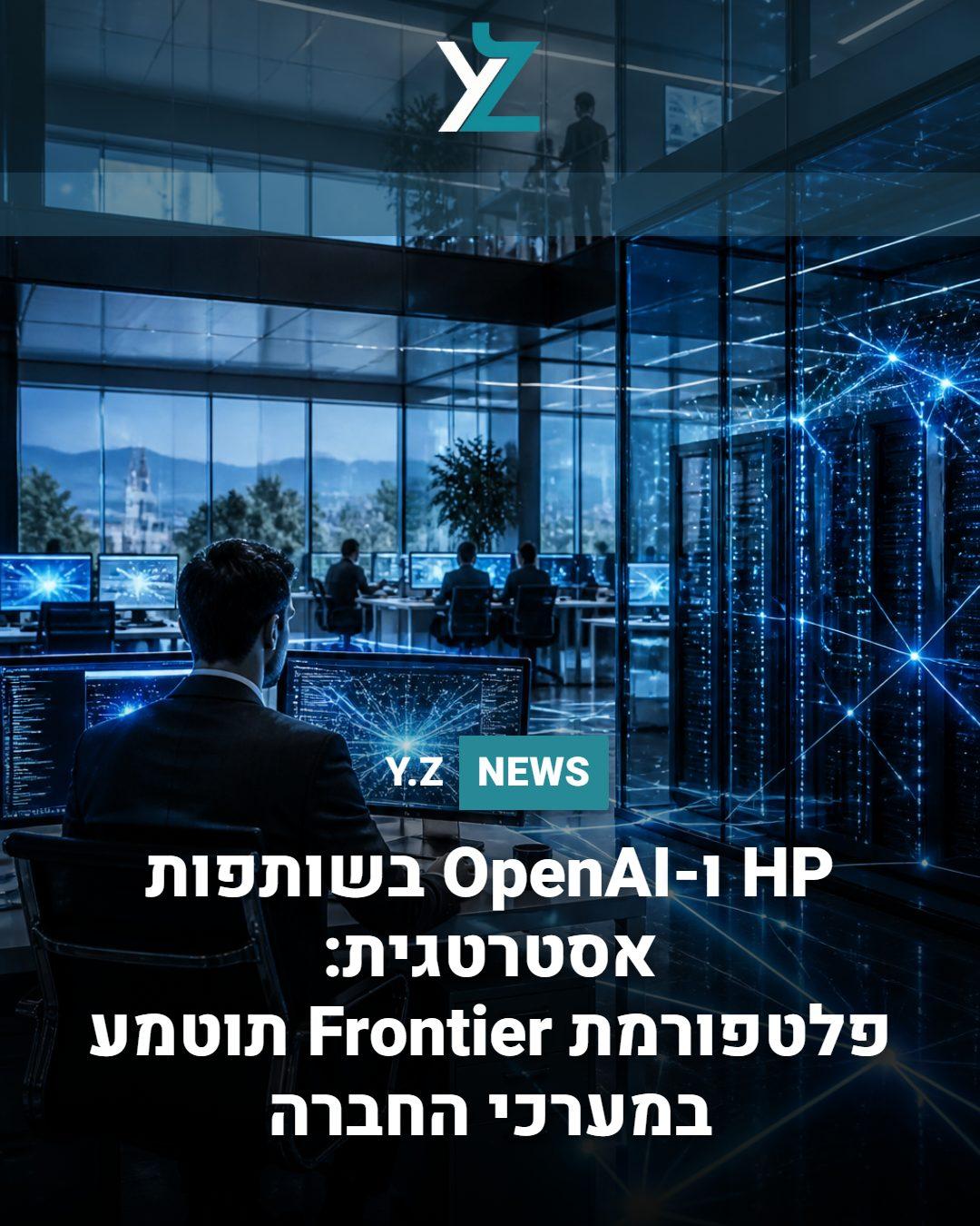 HP ו-OpenAI בשותפות אסטרטגית: פלטפורמת Frontier תוטמע במערכי החברה