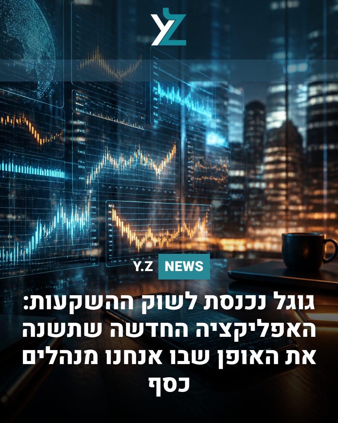 גוגל נכנסת לשוק ההשקעות: האפליקציה החדשה שתשנה את האופן שבו אנחנו מנהלים כסף
