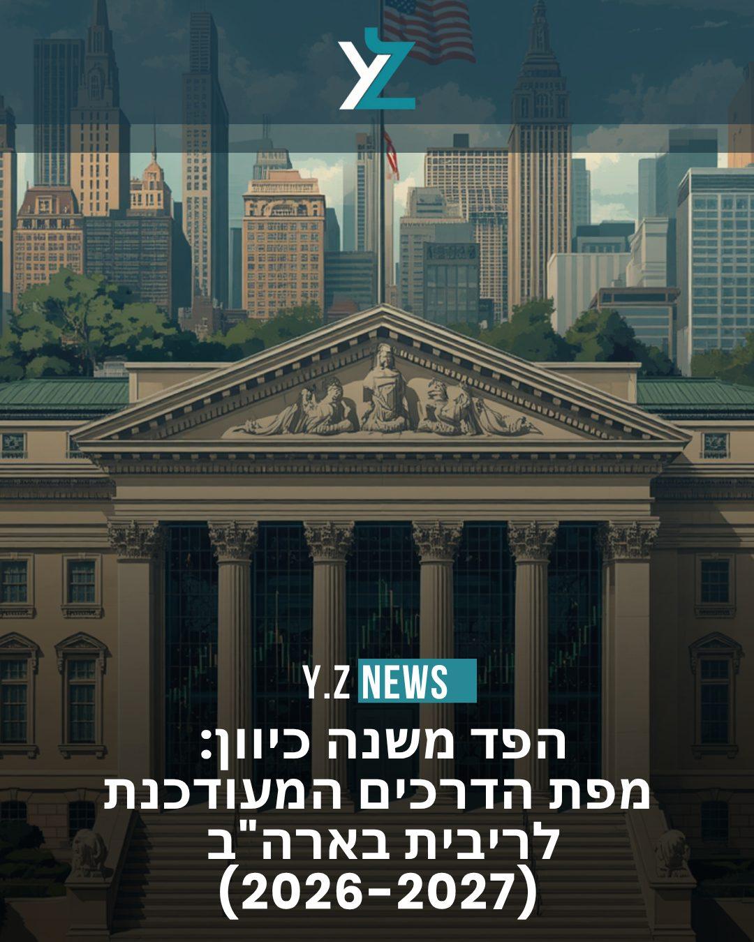 הפד משנה כיוון: מפת הדרכים המעודכנת לריבית בארה"ב (2026-2027)