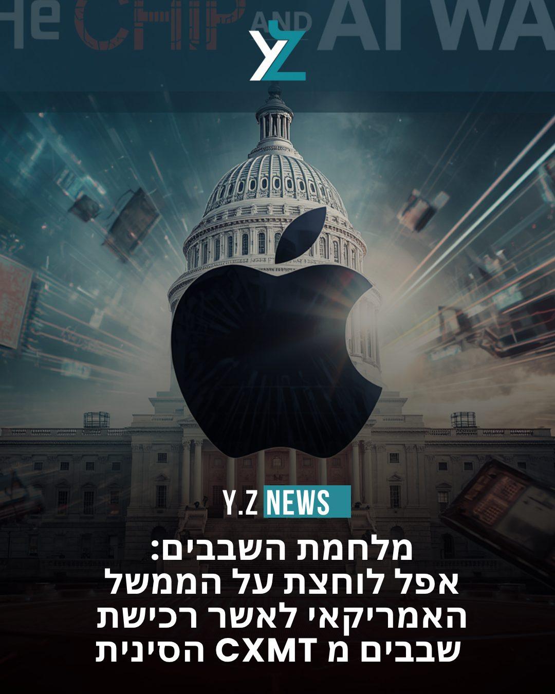 מלחמת השבבים והבינה המלאכותית: אפל לוחצת על הממשל האמריקאי לאשר רכישת שבבים מ-CXMT הסינית