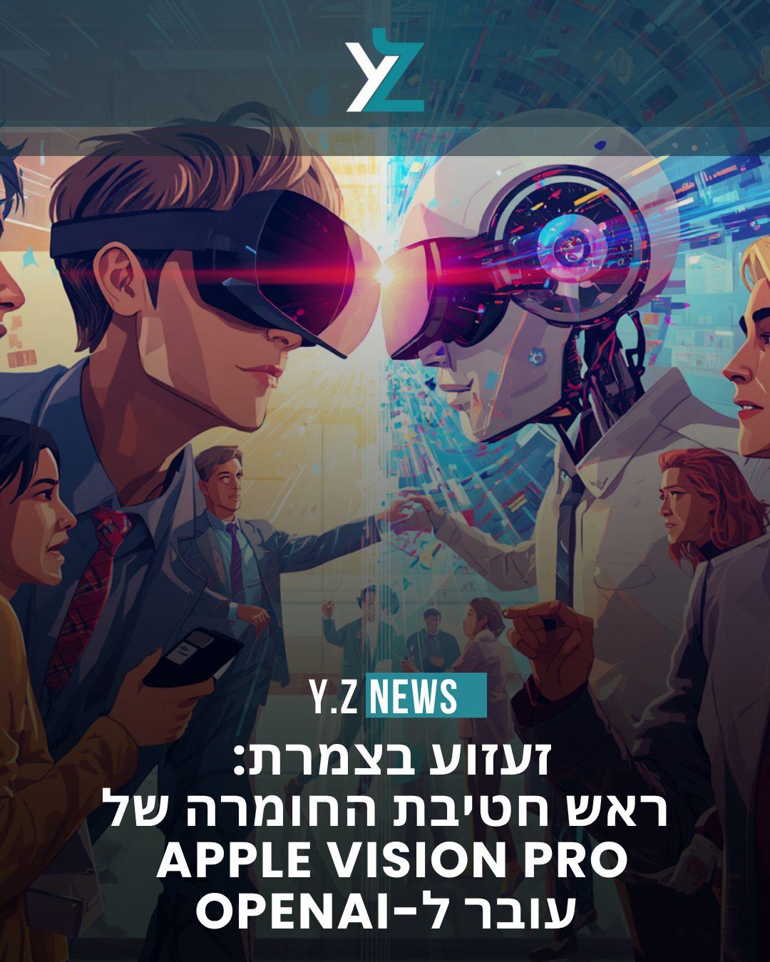 זעזוע בצמרת: ראש חטיבת החומרה של Apple Vision Pro עובר ל-OpenAI